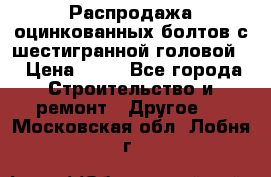 Распродажа оцинкованных болтов с шестигранной головой. › Цена ­ 70 - Все города Строительство и ремонт » Другое   . Московская обл.,Лобня г.